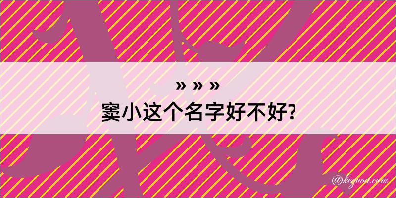 窦小这个名字好不好?