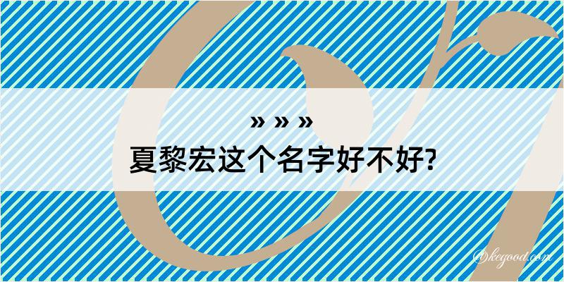 夏黎宏这个名字好不好?