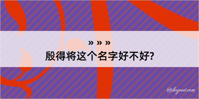 殷得将这个名字好不好?