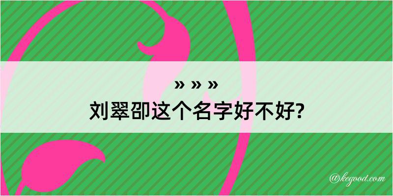 刘翠卲这个名字好不好?