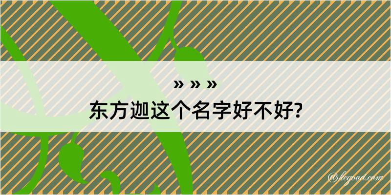 东方迦这个名字好不好?