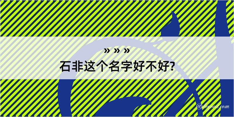 石非这个名字好不好?