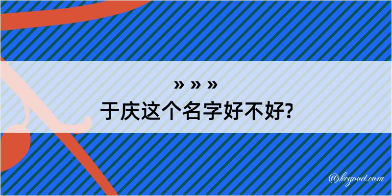 于庆这个名字好不好?