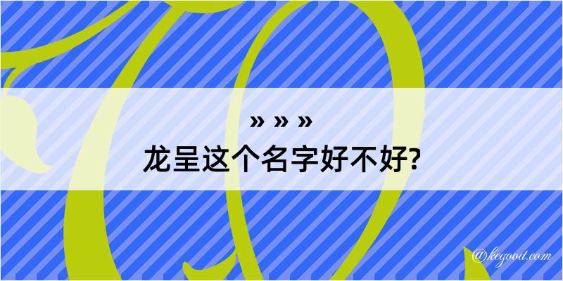 龙呈这个名字好不好?