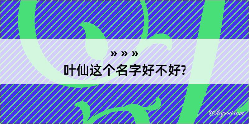 叶仙这个名字好不好?