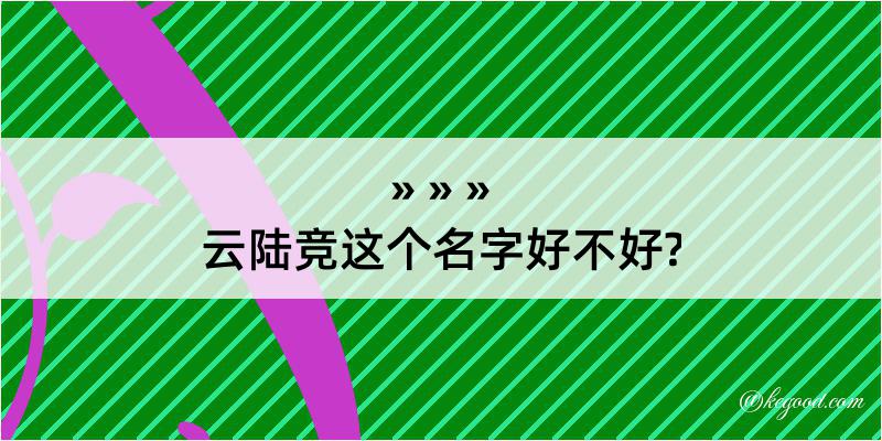 云陆竞这个名字好不好?