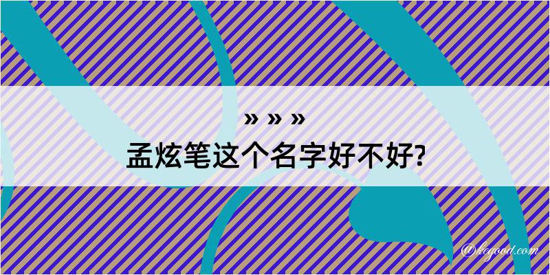 孟炫笔这个名字好不好?