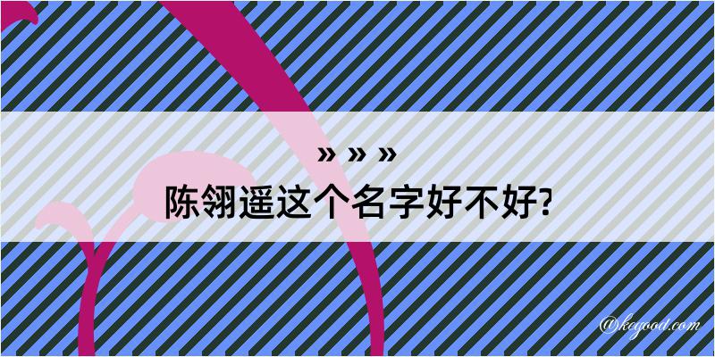 陈翎遥这个名字好不好?