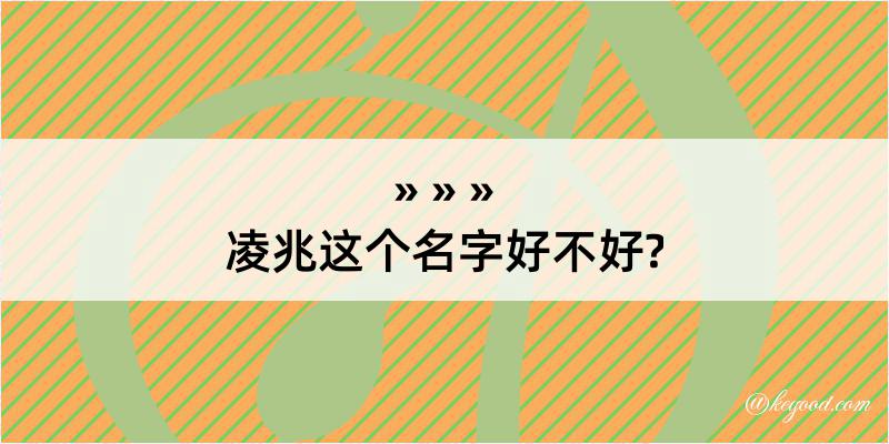 凌兆这个名字好不好?