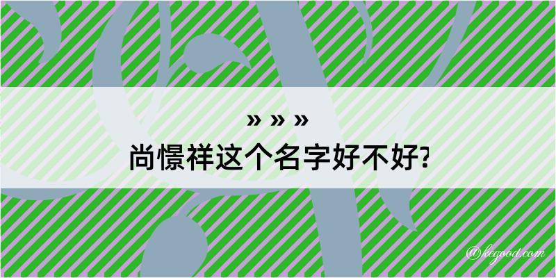 尚憬祥这个名字好不好?