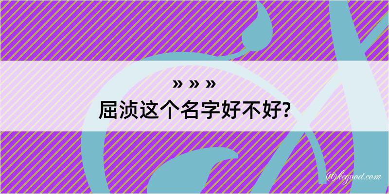 屈浈这个名字好不好?