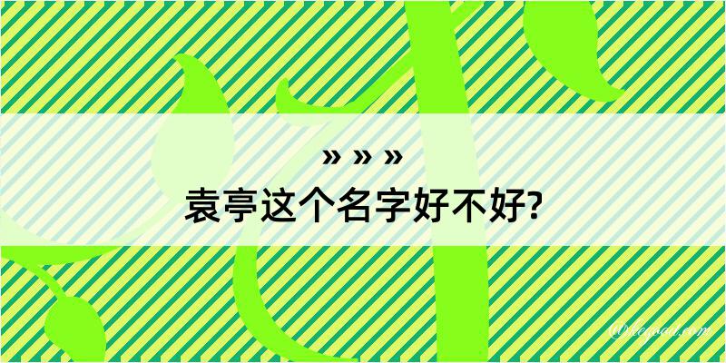 袁亭这个名字好不好?