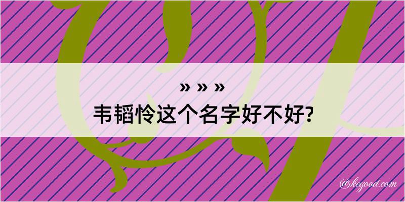 韦韬怜这个名字好不好?