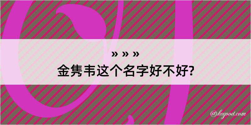 金隽韦这个名字好不好?