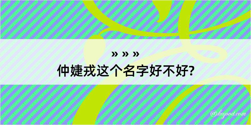 仲婕戎这个名字好不好?