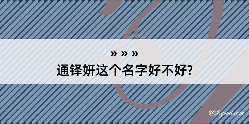 通铎妍这个名字好不好?