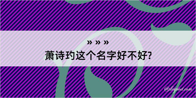 萧诗玓这个名字好不好?