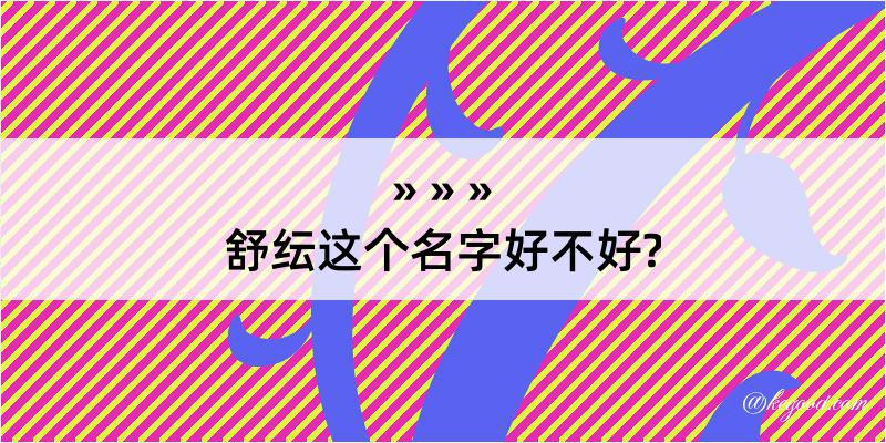 舒纭这个名字好不好?