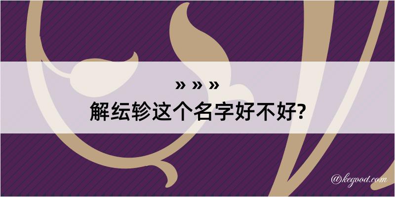 解纭轸这个名字好不好?