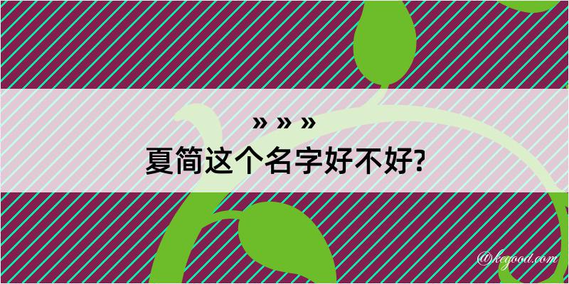 夏简这个名字好不好?