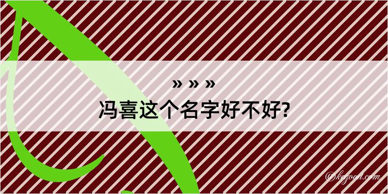 冯喜这个名字好不好?