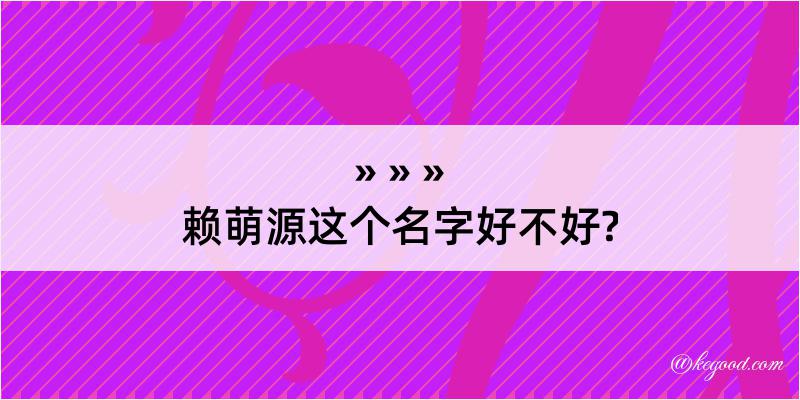 赖萌源这个名字好不好?