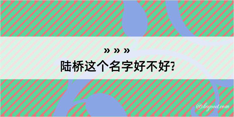 陆桥这个名字好不好?