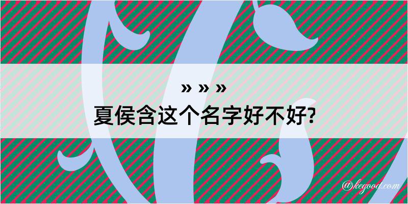 夏侯含这个名字好不好?