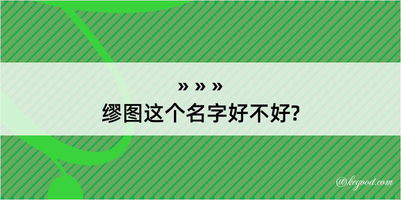 缪图这个名字好不好?