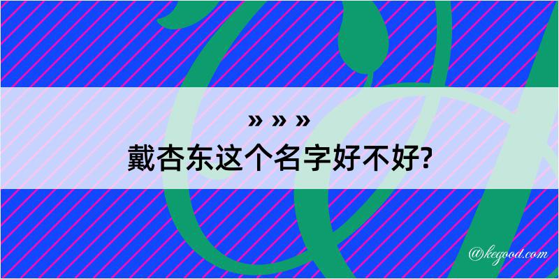 戴杏东这个名字好不好?