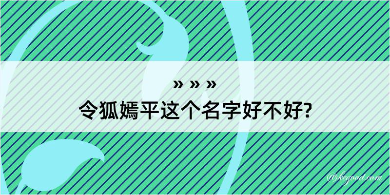 令狐嫣平这个名字好不好?