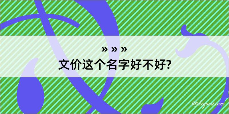 文价这个名字好不好?