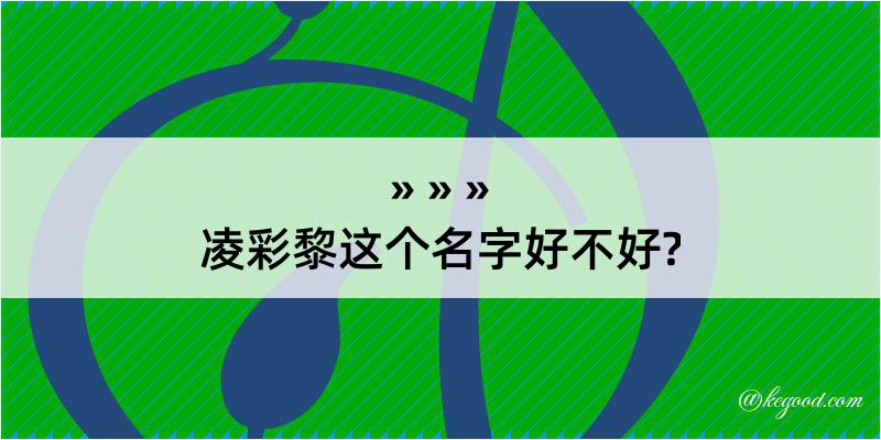 凌彩黎这个名字好不好?