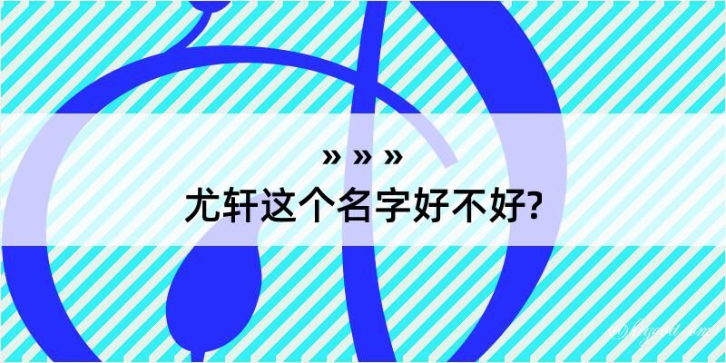 尤轩这个名字好不好?