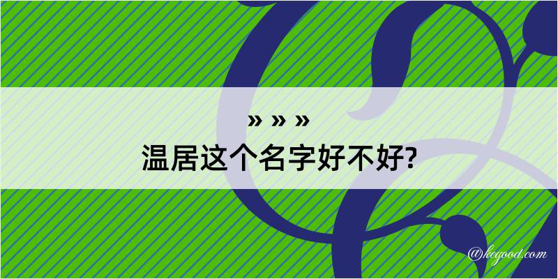 温居这个名字好不好?