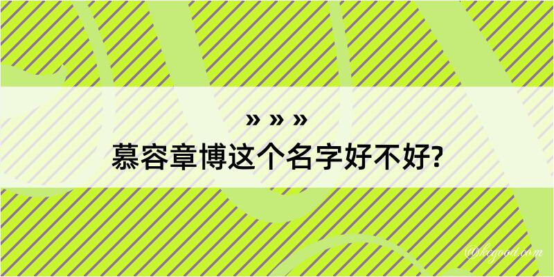 慕容章博这个名字好不好?