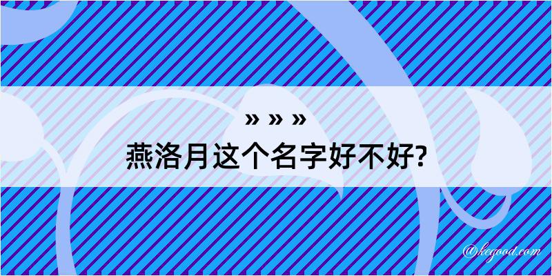 燕洛月这个名字好不好?