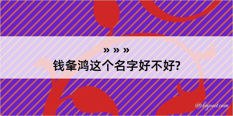 钱夆鸿这个名字好不好?