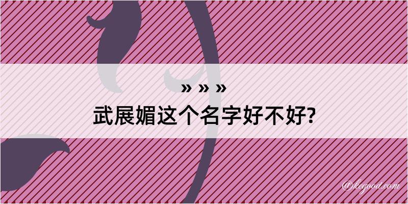 武展媚这个名字好不好?