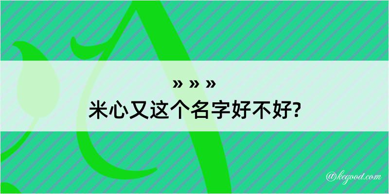 米心又这个名字好不好?