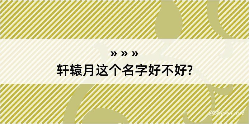 轩辕月这个名字好不好?