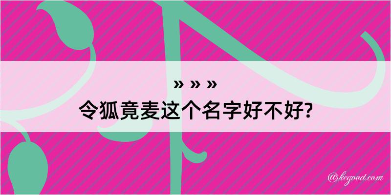 令狐竟麦这个名字好不好?