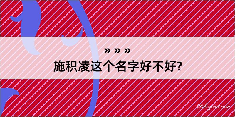 施积凌这个名字好不好?