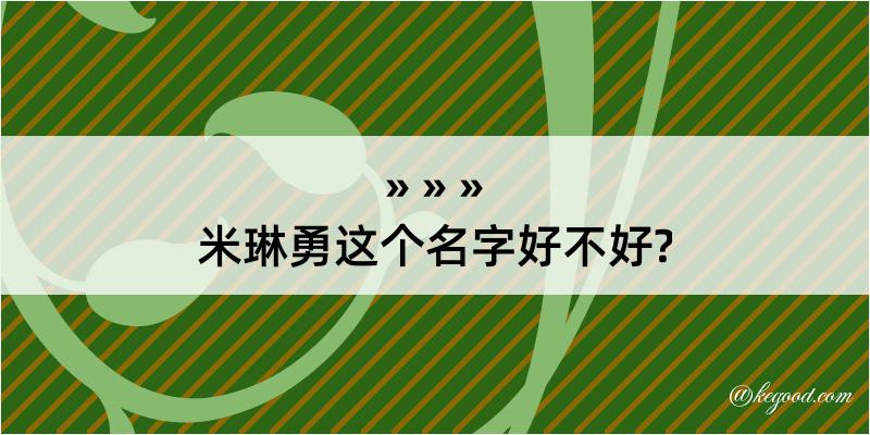 米琳勇这个名字好不好?