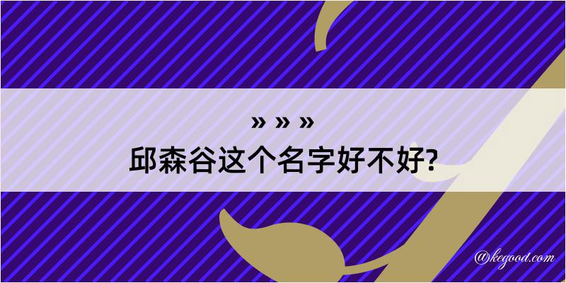 邱森谷这个名字好不好?