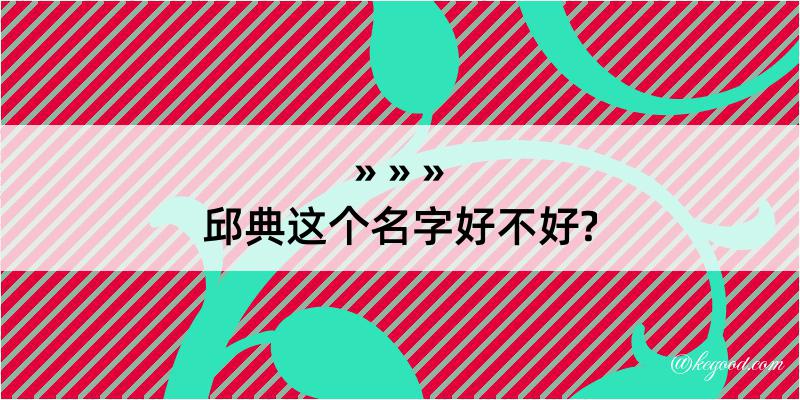 邱典这个名字好不好?