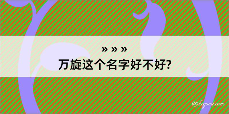 万旋这个名字好不好?