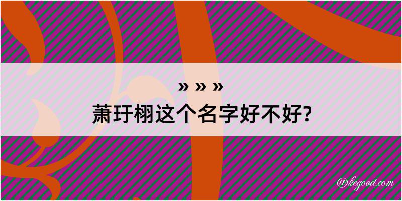 萧玗栩这个名字好不好?