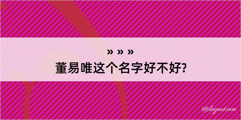 董易唯这个名字好不好?