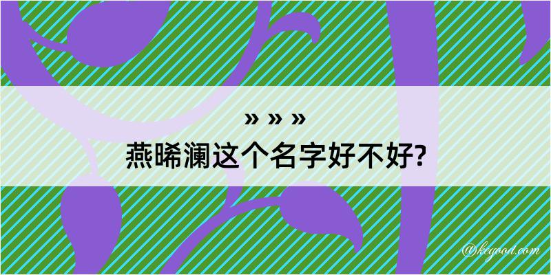 燕晞澜这个名字好不好?